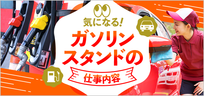 【口コミあり】ガソリンスタンドのアルバイトはきつい？仕事内容や給与を解説！仕事内容や給料などを解説