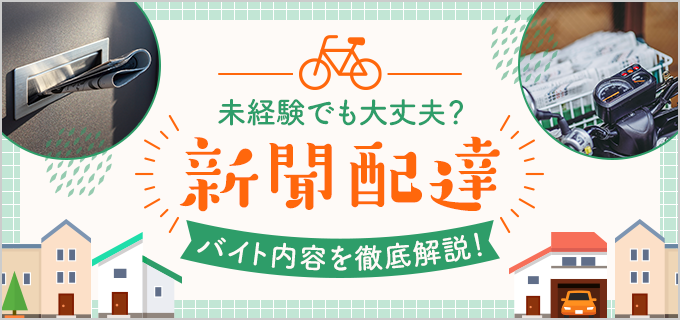 新聞配達のアルバイトの内容は?