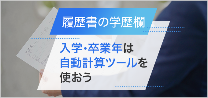 入学・卒業年自動計算ツール（年号早見表）｜履歴書の「学歴」を書くときの注意点とは