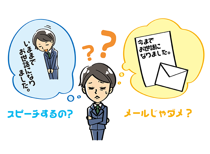 退職のあいさつイメージ