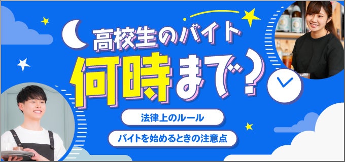 高校生のバイトは何時まで?法律上のルールや注意点、バイト選びのポイント