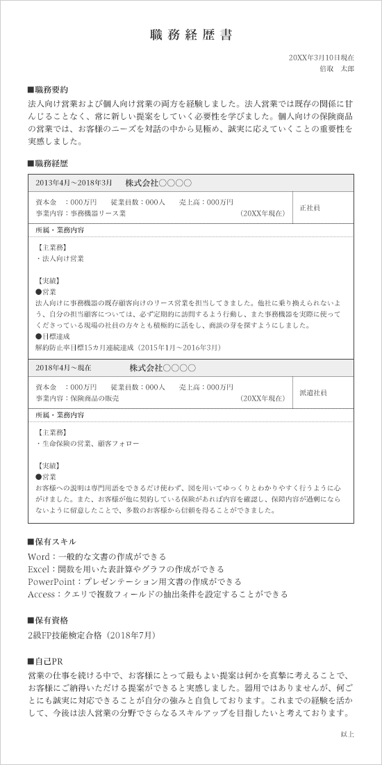 職務経歴書見本