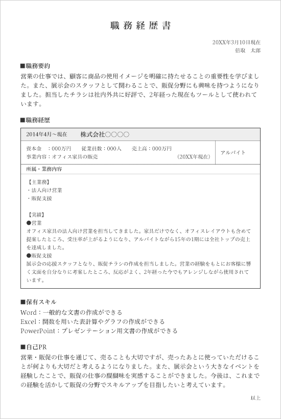 職務経歴書見本