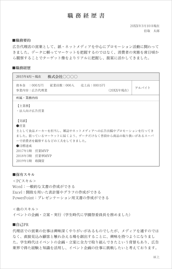 職務経歴書見本