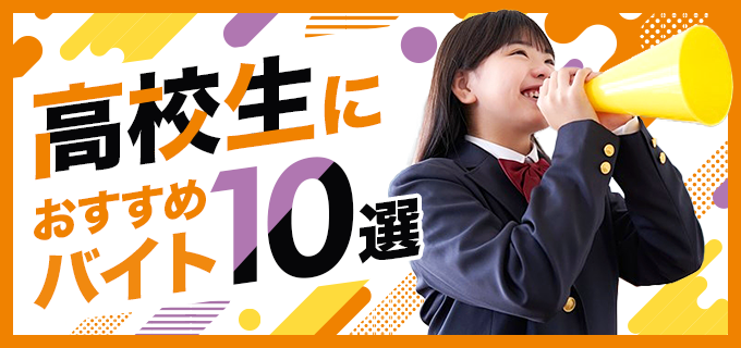 高校生におすすめのバイト10選|初めてでも安心!特徴や魅力を紹介