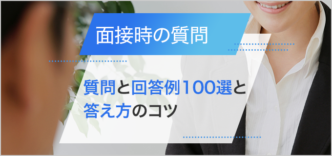 転職の面接で聞かれる質問は10種類！質問と回答例100選と答え方のコツ | バイトルマガジン