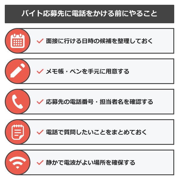 バイトの応募先に電話をかける前の準備