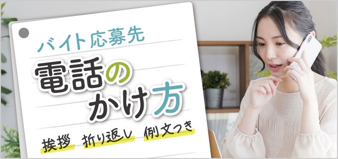 バイト応募先への電話のかけ方｜挨拶・折り返し・会話の流れを例文つきで解説