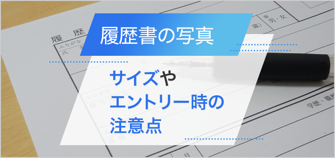 履歴書に貼る写真のサイズやWebエントリー時の注意点を解説!
