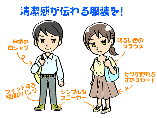 清潔感を第一に考えよう