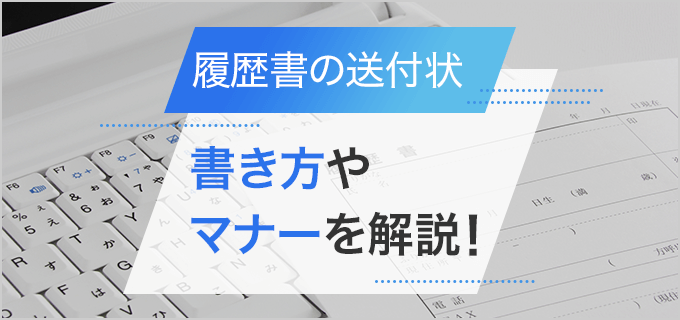 履歴書の送付状の書き方とマナーを解説!【テンプレートあり】
