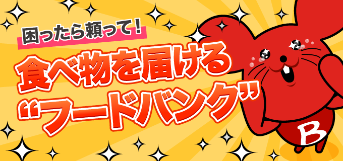 困ったら頼って!食べ物を届ける「フードバンク」