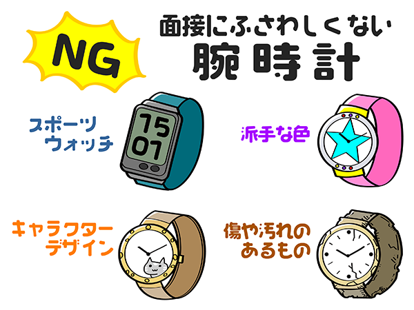 これはNG!就活・転職の面接にふさわしくない腕時計