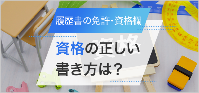 履歴書の資格欄の記入順は?何級から書いていい?履歴書の正しい資格の書き方を解説!