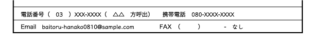 履歴書の電話番号欄の正しい書き方