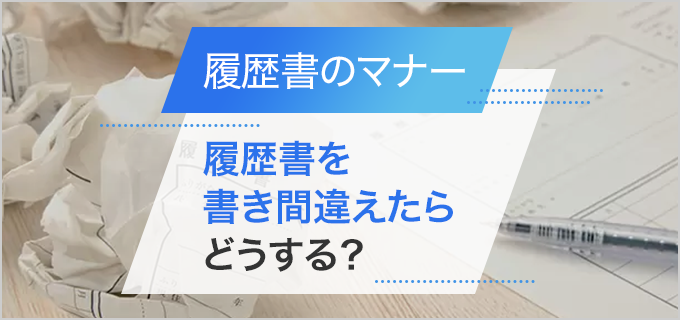 履歴書を書き間違えたらどうする?間違えたときの修正方法・書き間違え防止対策も紹介