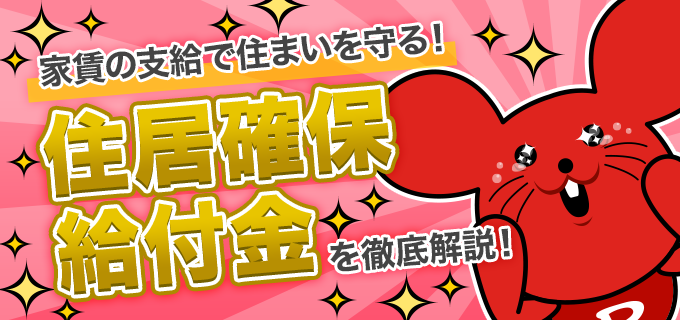 住居確保給付金】コロナで収入減…家賃の支給で住まいを守る「住居確保給付金」を解説！ | バイトルマガジン BOMS（ボムス）