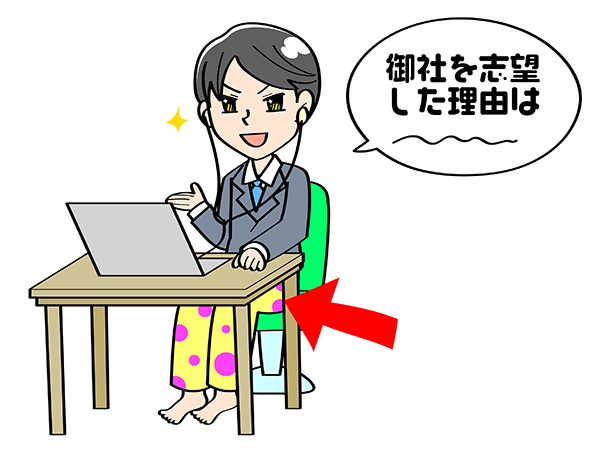 「映らない下半身は部屋着でも…」はNG!