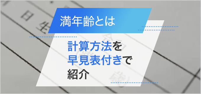 満年齢とは？計算方法と早見表（西暦・和歴対応）で履歴書の記入もバッチリ！