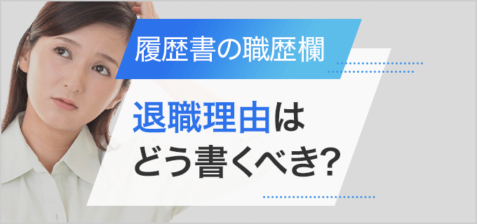 履歴書に書く退職理由は 一身上の都合 のみ ケースに応じた記入例を解説 バイトルマガジン Boms ボムス 履歴書に書く退職理由は 一身上の都合 のみ ケースに応じた記入例を解説 バイトルマガジン Boms ボムス