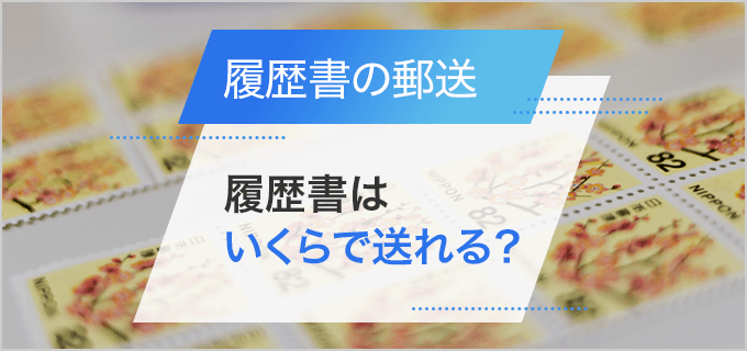 履歴書の郵送に必要な切手はいくら?切手の正しい貼り方や郵送時の注意点