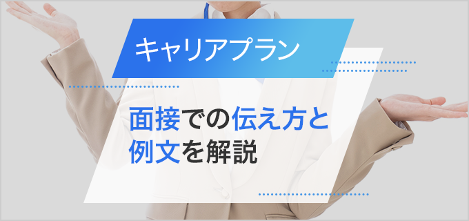 【例文付き】面接でのキャリアプランの伝え方|年代別、職種別、目指すキャリア別に解説