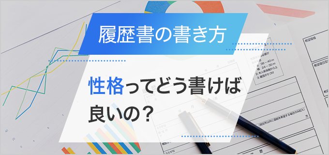 履歴書の性格(長所・短所)の書き方は?10の例文つきで解説!