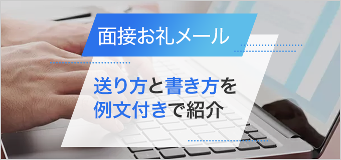 面接後にお礼メールで熱意を伝えたい!上手な書き方を例文付きで紹介
