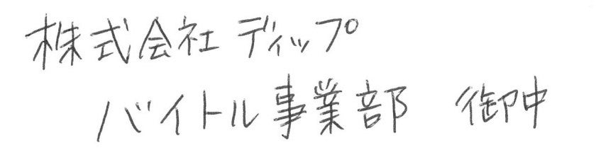 1.0mmのボールペンで書いた場合