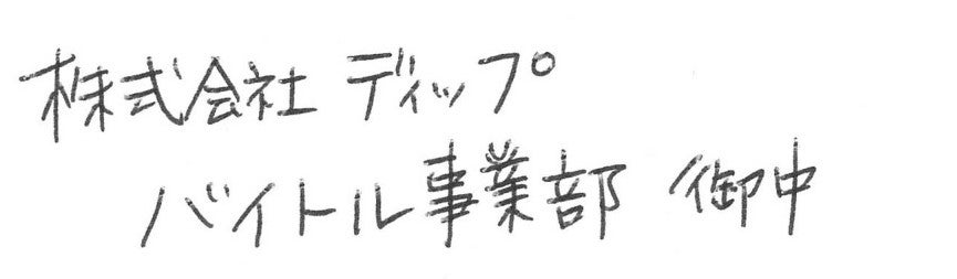 1.6mmのボールペンで書いた場合