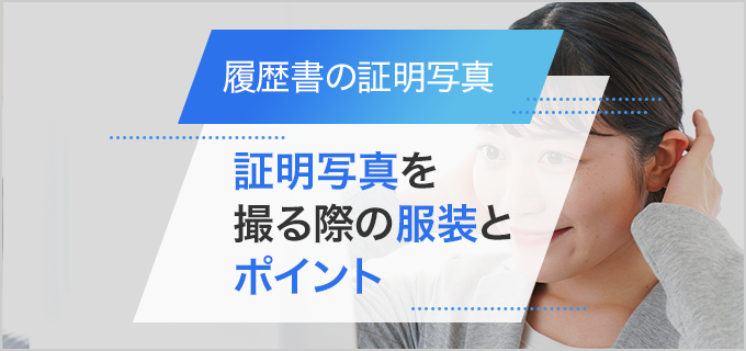 【保存版】履歴書の証明写真の服装|OK・NG事例と好印象な身だしなみのポイント