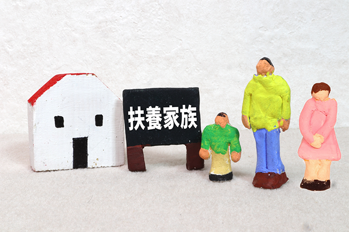扶養家族とは？