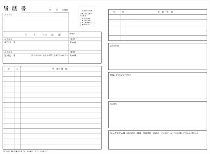 学歴・職歴欄が少ない履歴書テンプレート（第2新卒・経験が浅い人、初めて転職する方向け）