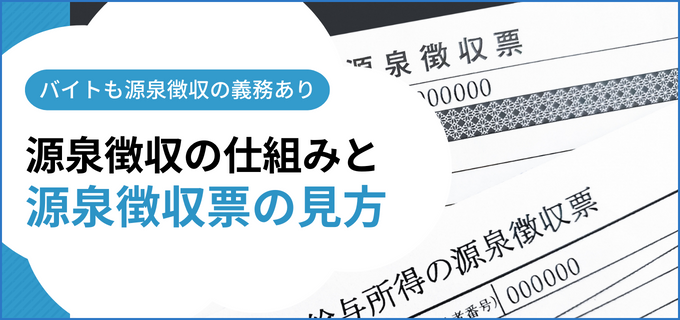 【税理士監修】源泉徴収はバイトにも関係がある?源泉徴収票の見方を解説-税金Q&A-