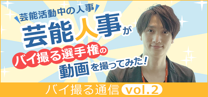 芸能人が3人もいるチーム?!バイ撮る選手権の動画を撮ってみた!【バイ撮る通信vol.2】