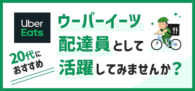 Uber Eats ウーバーイーツ の配達員 配達パートナー に登録して仕事を始めるには バイトルマガジン Boms ボムス Uber Eats ウーバーイーツ の配達員 配達パートナー に登録して仕事を始めるには バイトルマガジン Boms ボムス