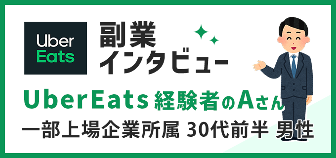【副業インタビュー】ウーバーイーツ配達員をやってみた生の声!