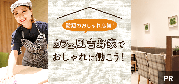 吉野家ならかわいい制服でバイトできる!?おしゃれなカフェ風店舗で働こう!