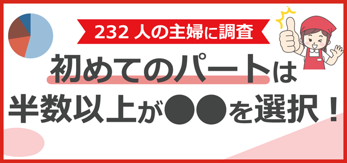 【主婦（夫）232名に調査】初めてのパートにおすすめの職場8選！