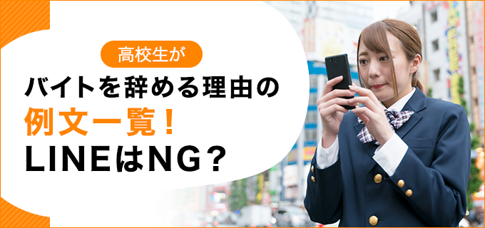 高校生がバイトを辞める理由の例文一覧 Lineはng 退職q A バイトルマガジン Boms ボムス