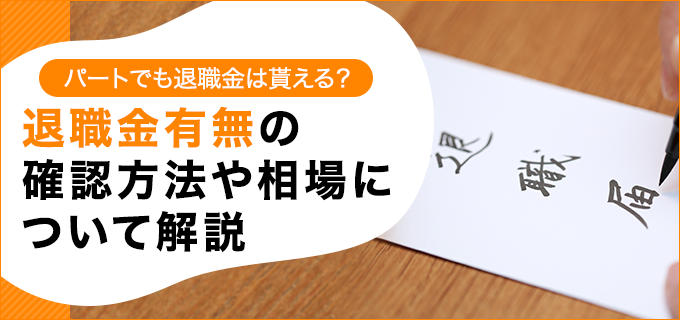 パートでも退職金は貰える 退職金有無の確認方法や相場について解説 退職q A バイトルマガジン Boms ボムス