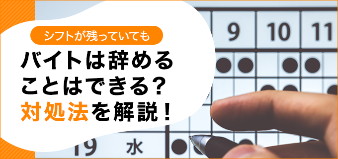 シフトが残っていてもバイトは辞めることはできる 対処法を解説 退職q A バイトルマガジン Boms ボムス シフトが残っていてもバイトは辞めることはできる 対処法を解説 退職q A バイトルマガジン Boms ボムス