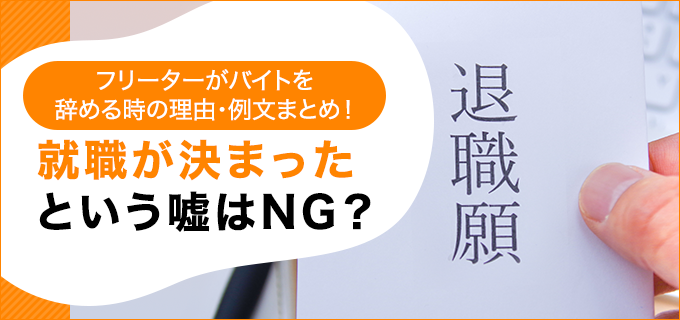 フリーターがバイトを辞める時の理由 例文まとめ 就職が決まったという嘘はng 退職q A バイトルマガジン Boms ボムス