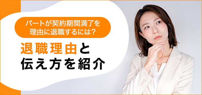 パートが契約期間満了を理由に退職するには？退職理由と伝え方を紹介
