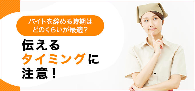 バイトを辞める時期はどのくらいが最適 伝えるタイミングに注意 退職q A バイトルマガジン Boms ボムス
