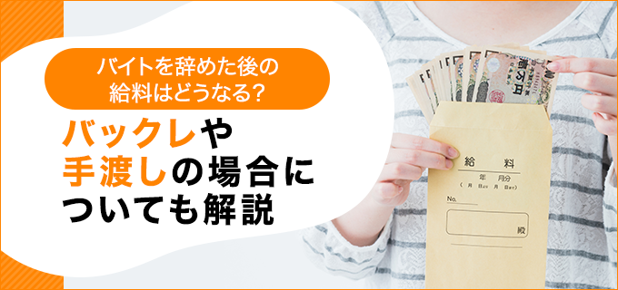 バイトを辞めた後の給料はどうなる バックレや手渡しの場合についても解説 退職q A バイトルマガジン Boms ボムス