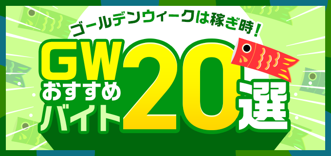 ゴールデンウィークは稼ぎ時！大型連休やGWにおすすめバイト20選 短期・単発バイトや副業案件も！