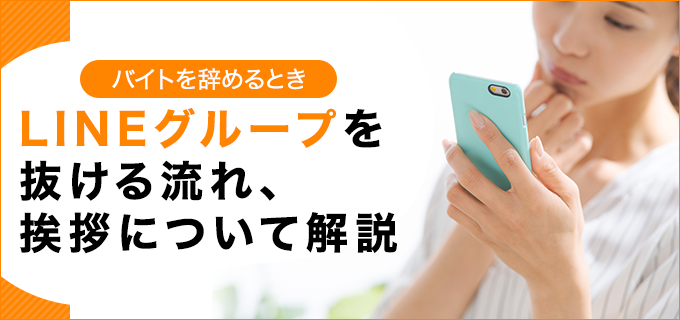 バイトを辞めるときのlineグループを抜ける流れ 挨拶について解説 退職q A バイトルマガジン Boms ボムス バイトを辞めるときのlineグループを抜ける流れ 挨拶について解説 退職q A バイトルマガジン Boms ボムス