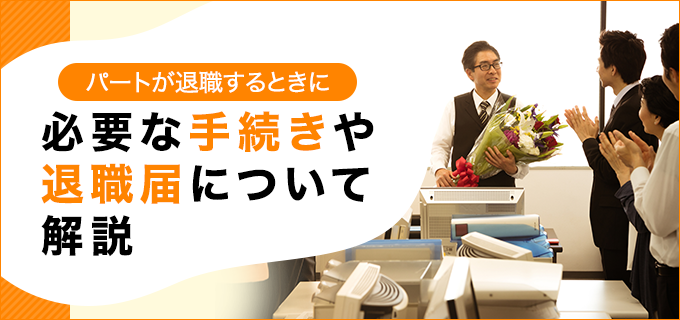 パートが退職するときに必要な手続きや退職届について解説