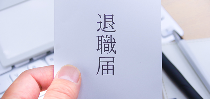 職届の書き方・渡し方